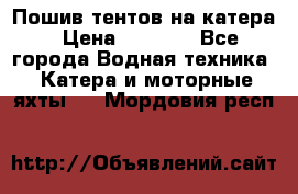            Пошив тентов на катера › Цена ­ 1 000 - Все города Водная техника » Катера и моторные яхты   . Мордовия респ.